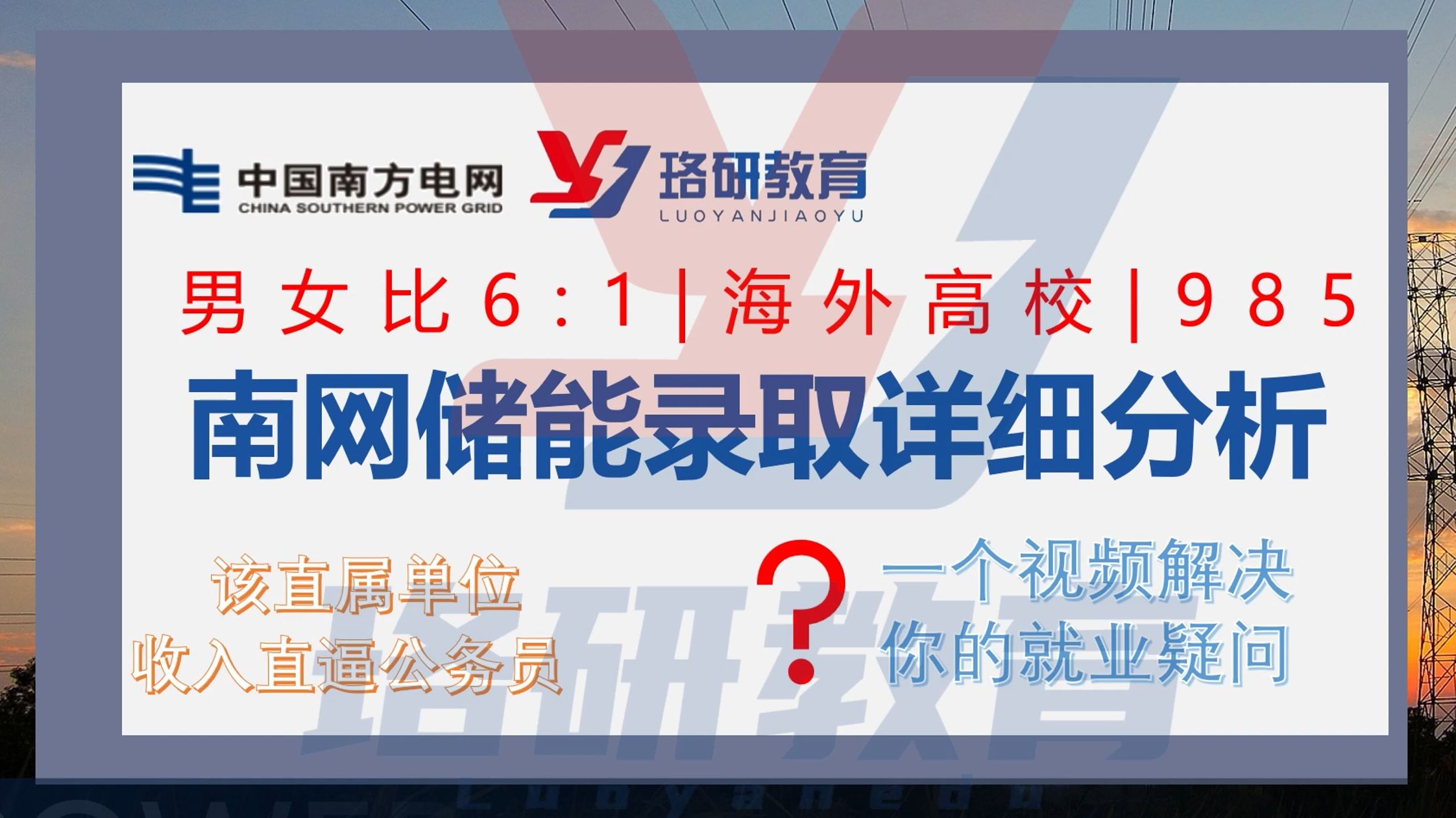 【南网储能录取详细分析】985和海外高校占据半壁江山!男女比达到6:1?||国家电网||南方电网||电气工程||电气就业指导||南网招聘哔哩哔哩bilibili