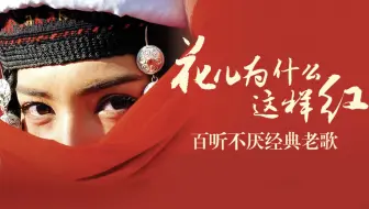 新疆经典歌曲《花儿为什么这样红》，配上冰山上的来客，真是陶醉