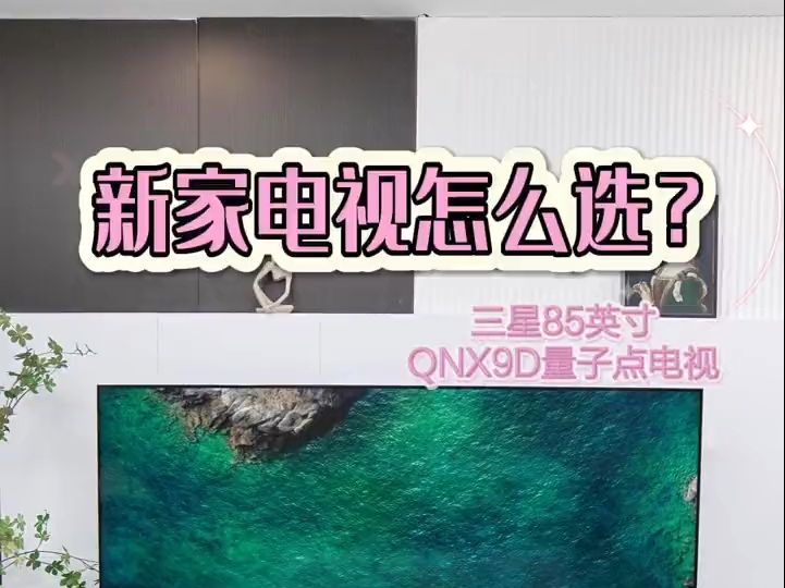 新家电视怎么选? ,三星电视新品 !哔哩哔哩bilibili