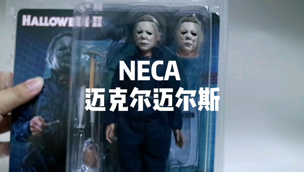 【CY玩具屋】NECA 月光光心慌慌第二部 迈克尔迈尔斯 布衣版哔哩哔哩bilibili