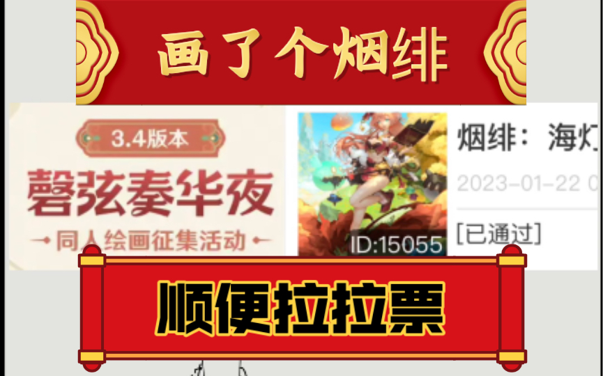 原神3.4 画个烟绯 顺便拉拉票哔哩哔哩bilibili