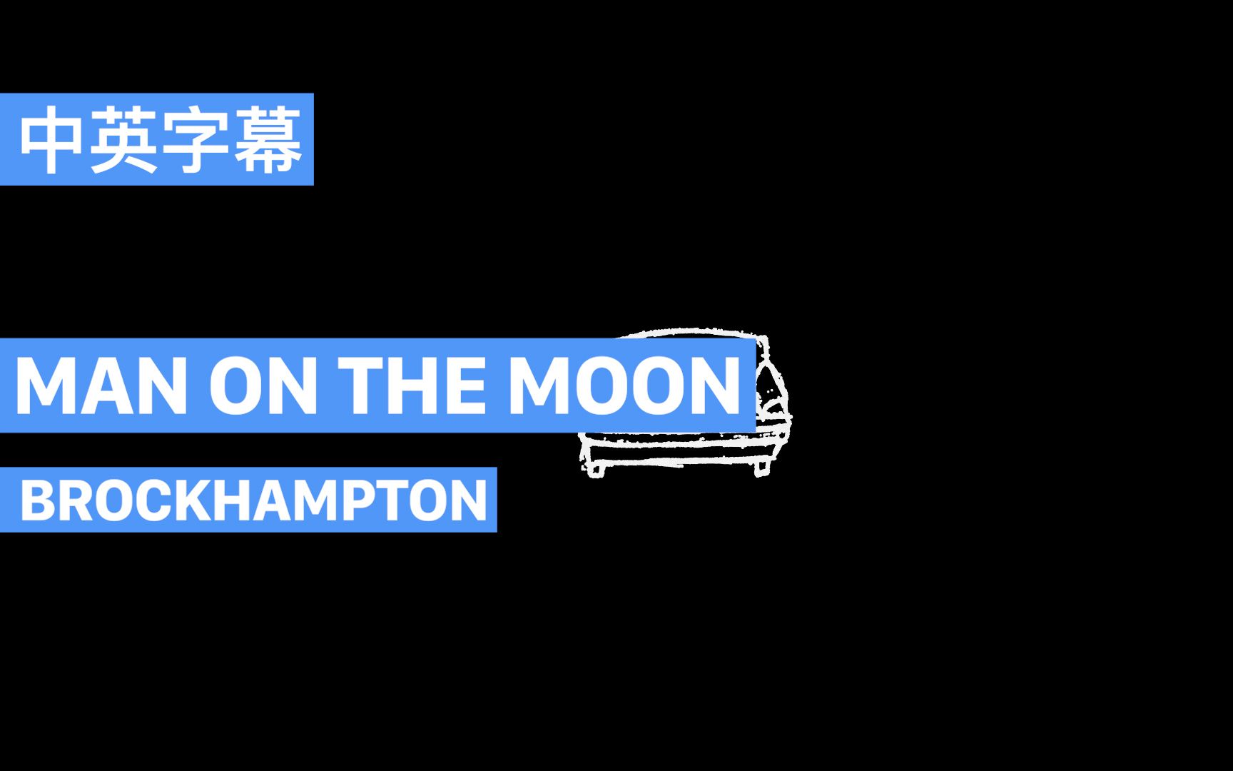 [图][中英]【BROCKHAMPTON】 MAN ON THE MOON  MV