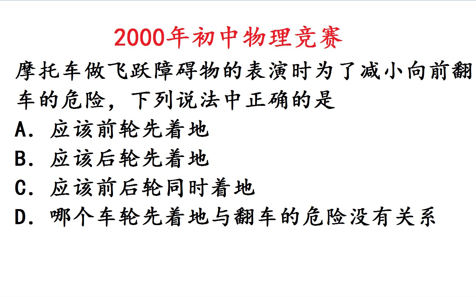 [图]2000年初中物理竞赛题，摩托车飞跃障碍物哪个轮着地安全