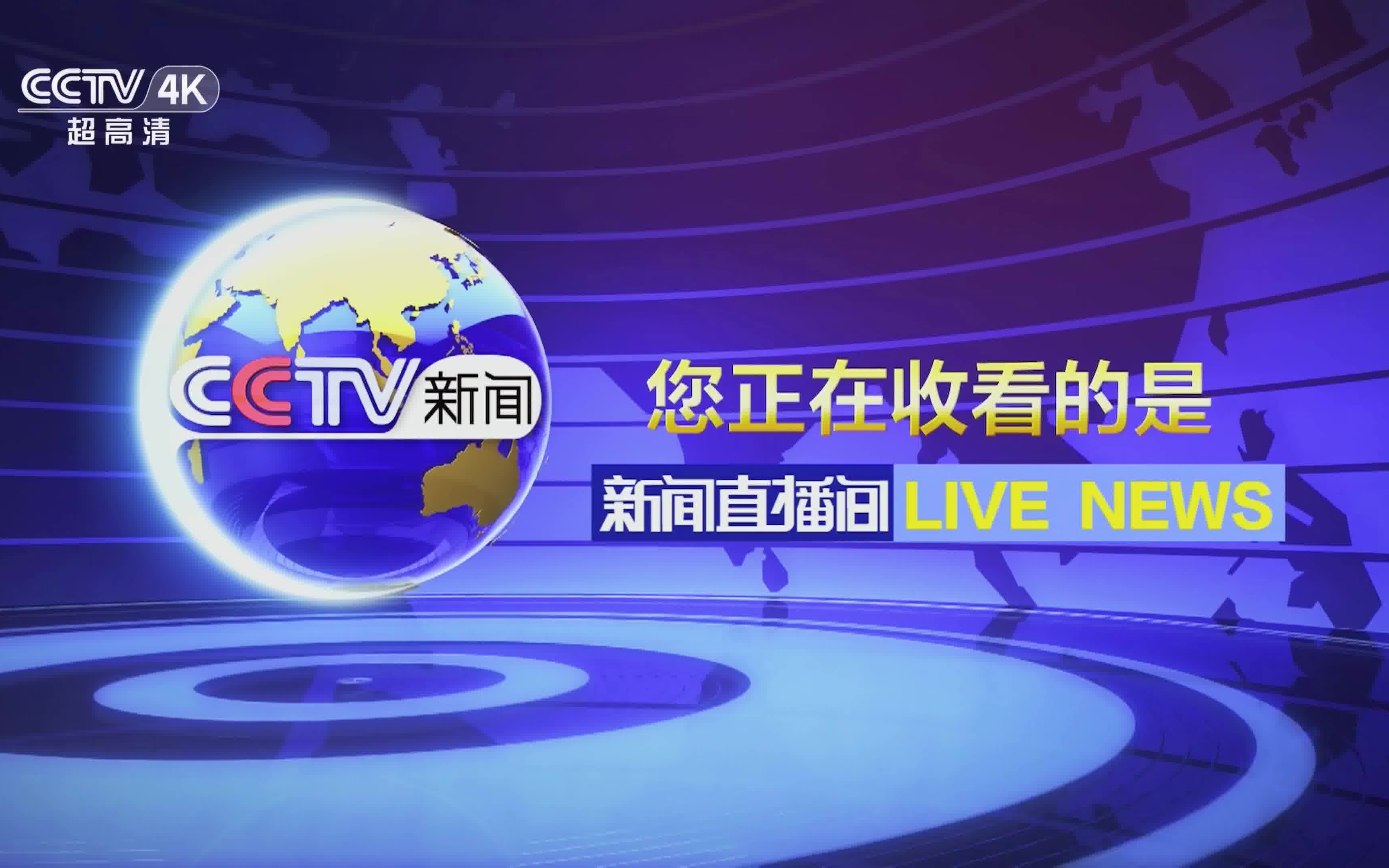 【央视串台集锦】cctv4k播出新闻频道片头 宣传片(2023312)