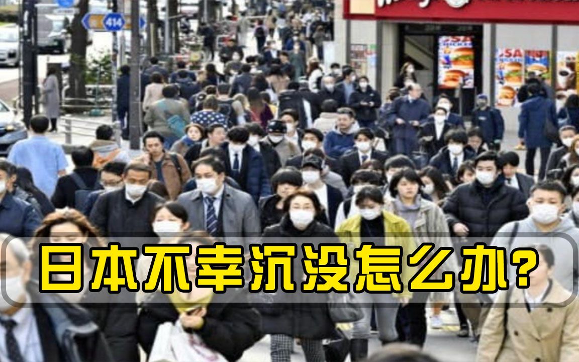 如果日本不幸沉没,中国会接纳这1.26亿人吗?日首相早就想好了哔哩哔哩bilibili