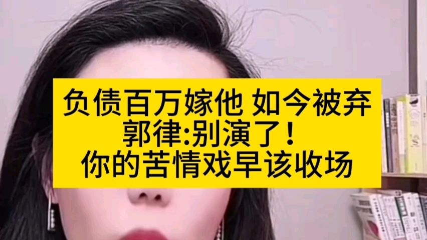 负债百万到有车有房！好丈夫为何铁心离？致命点竟是妻子‘这一点’