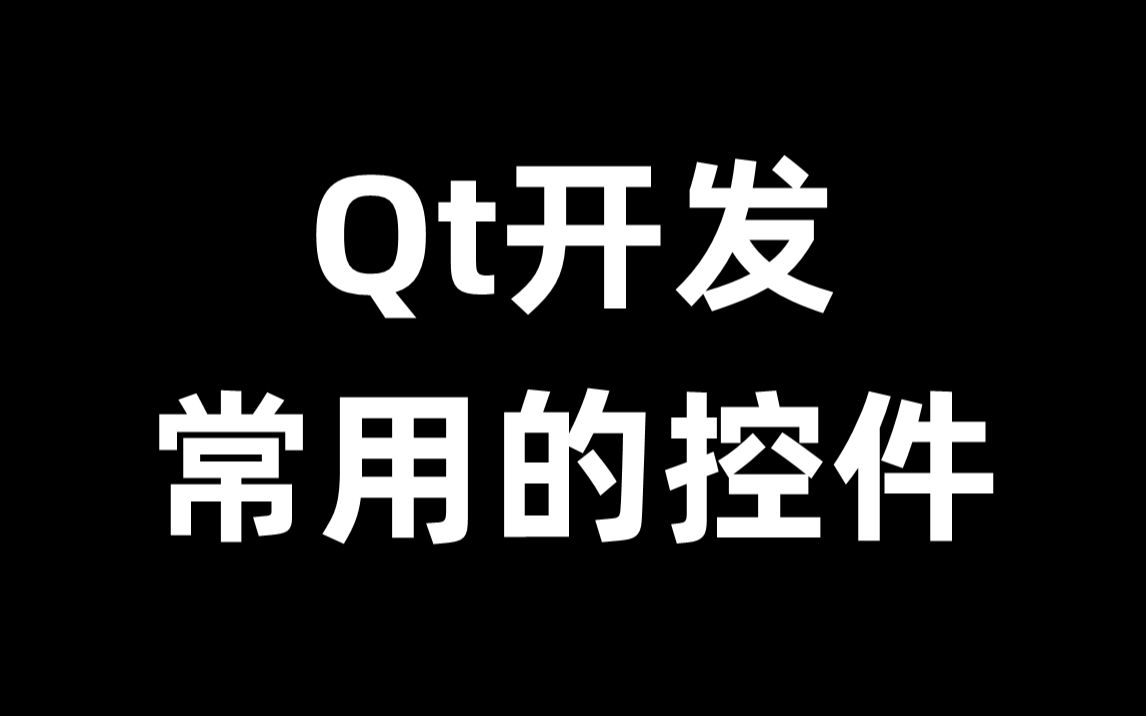 Qt开发中常用的控件哔哩哔哩bilibili