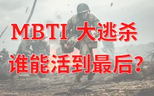 Descargar video: 世保64型MBTI性格测试：如果各种mbti人格加入一场大逃杀，会有什么表现？谁能活到最后？