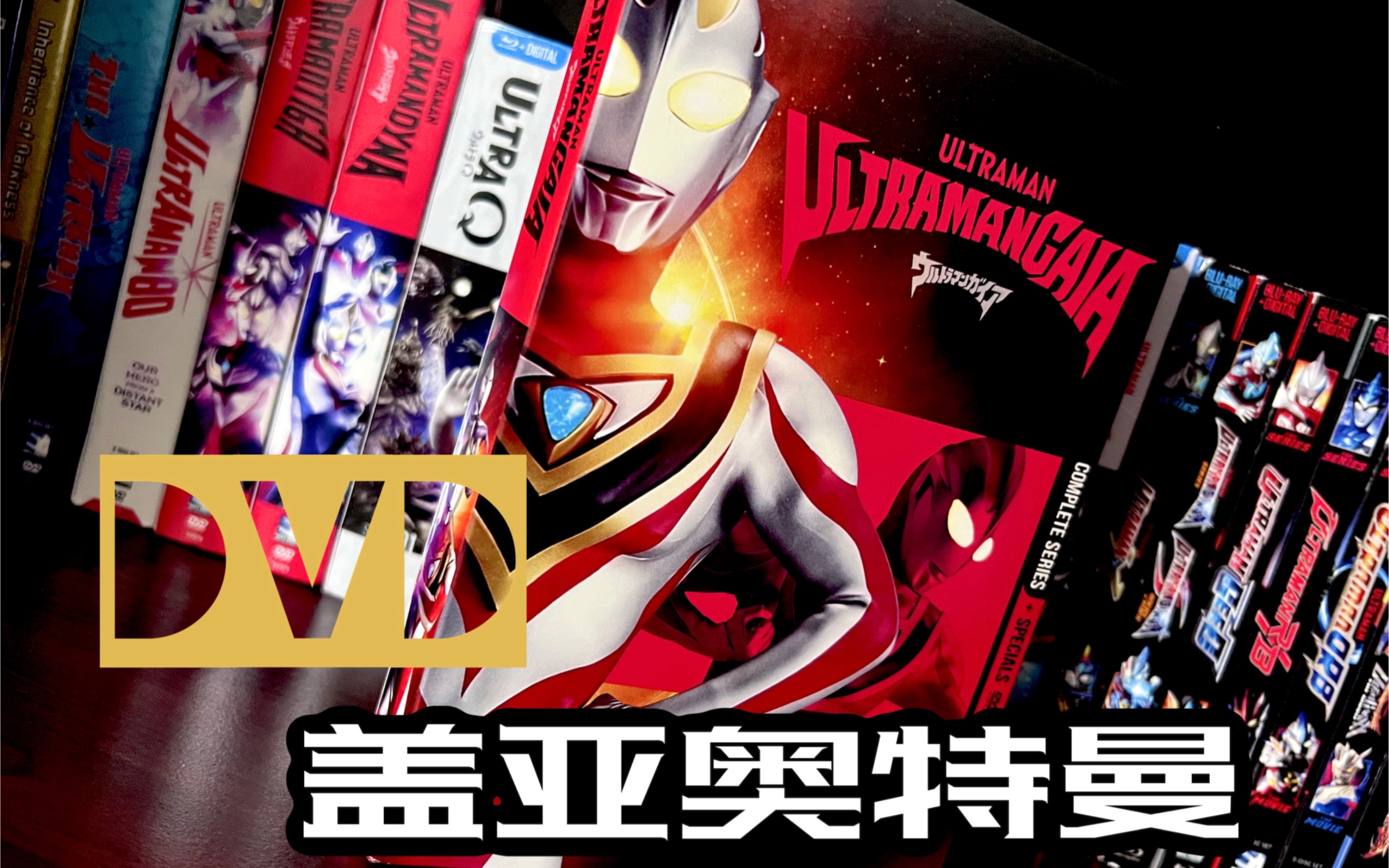 老三也来了盖亚奥特曼美版dvd开箱