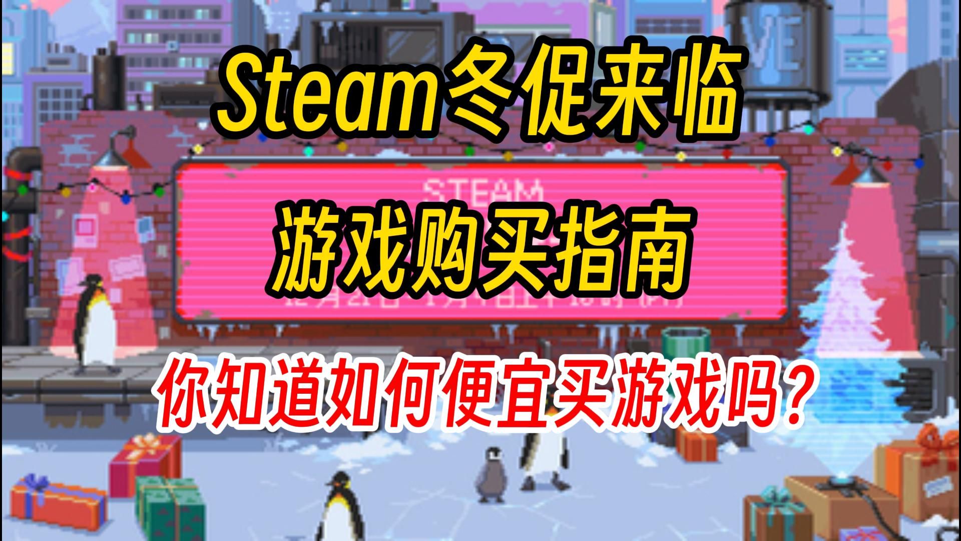 STEAM冬促来临!你知道如何最便宜买到游戏吗?【Steam游戏购买指南】哔哩哔哩bilibili游戏资讯