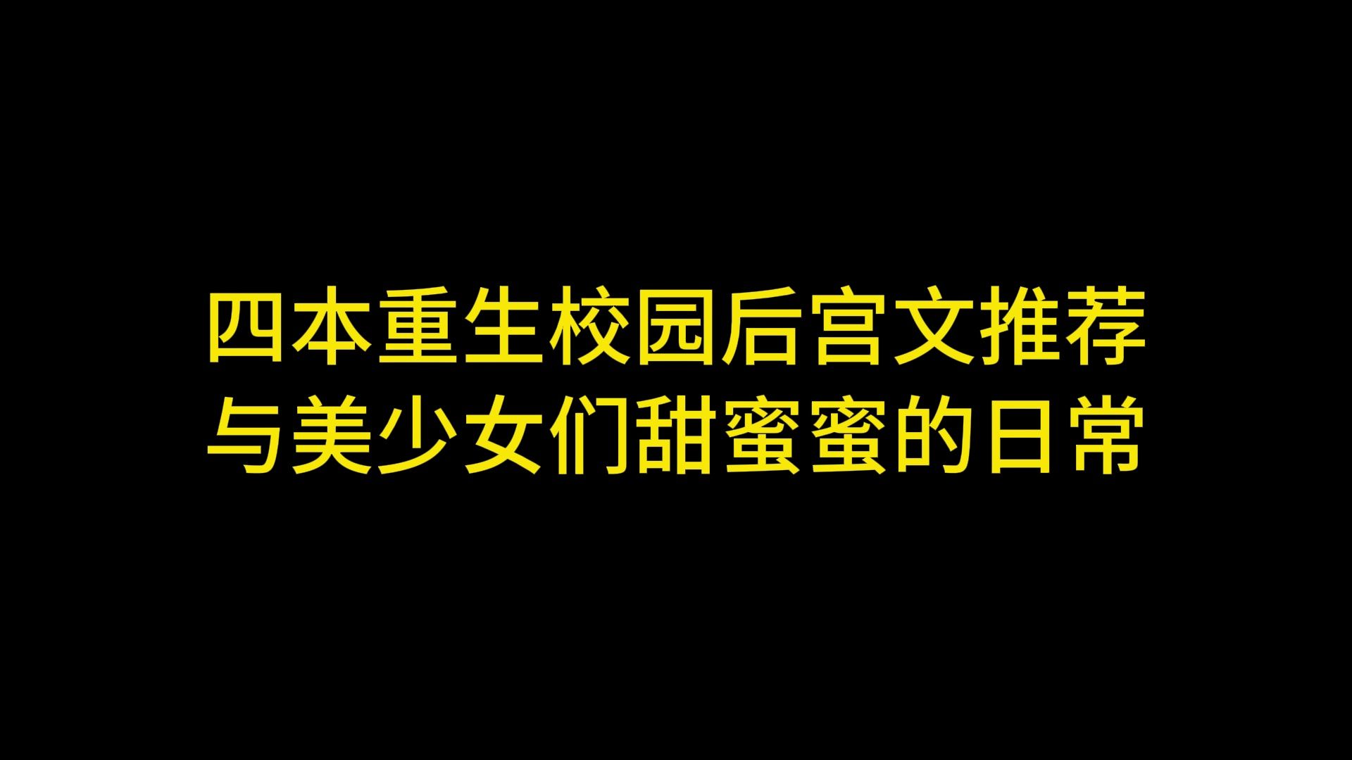 四本重生校园后宫文推荐,与美少女们甜蜜蜜的日常哔哩哔哩bilibili