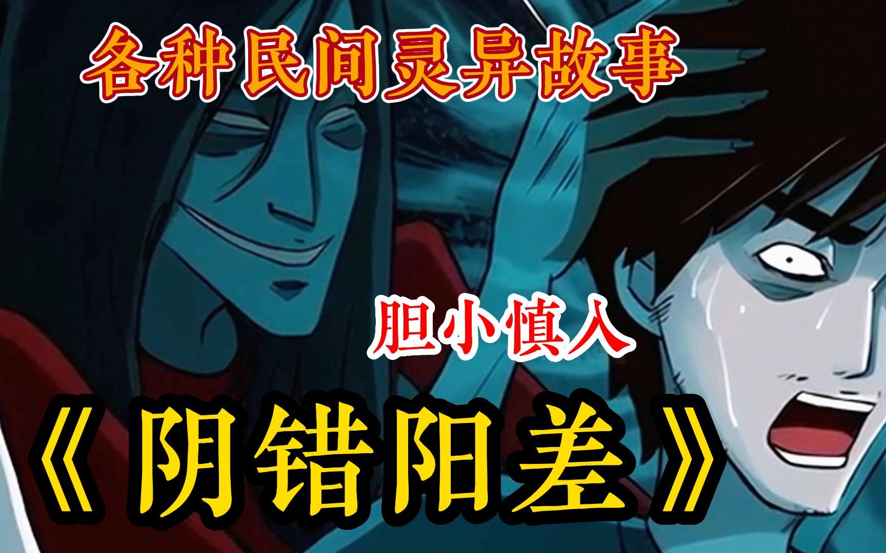 【午夜必看动漫】胆小快进,阴错一口气看完系列,超长漫画解说《阴错阳差》诡异狐仙民间故事,全程拒绝带脑子,快喊你那个胆小姐妹一起看~哔哩哔哩...