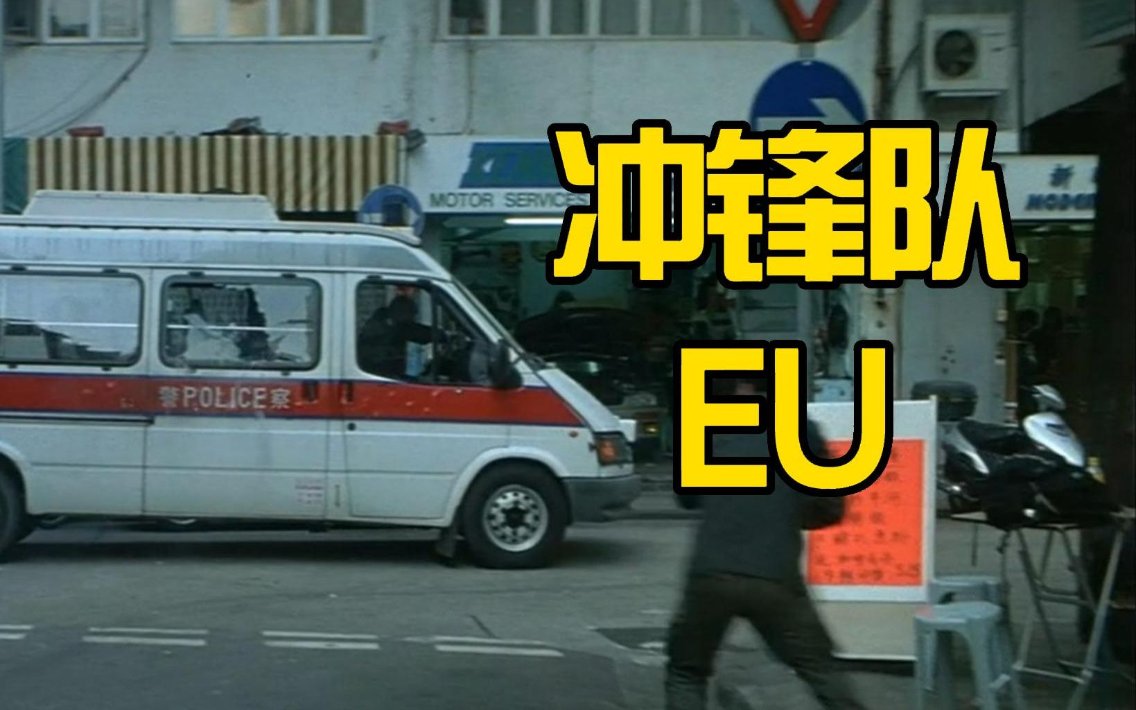 【香港警种科普02】 EU冲锋队哔哩哔哩bilibili