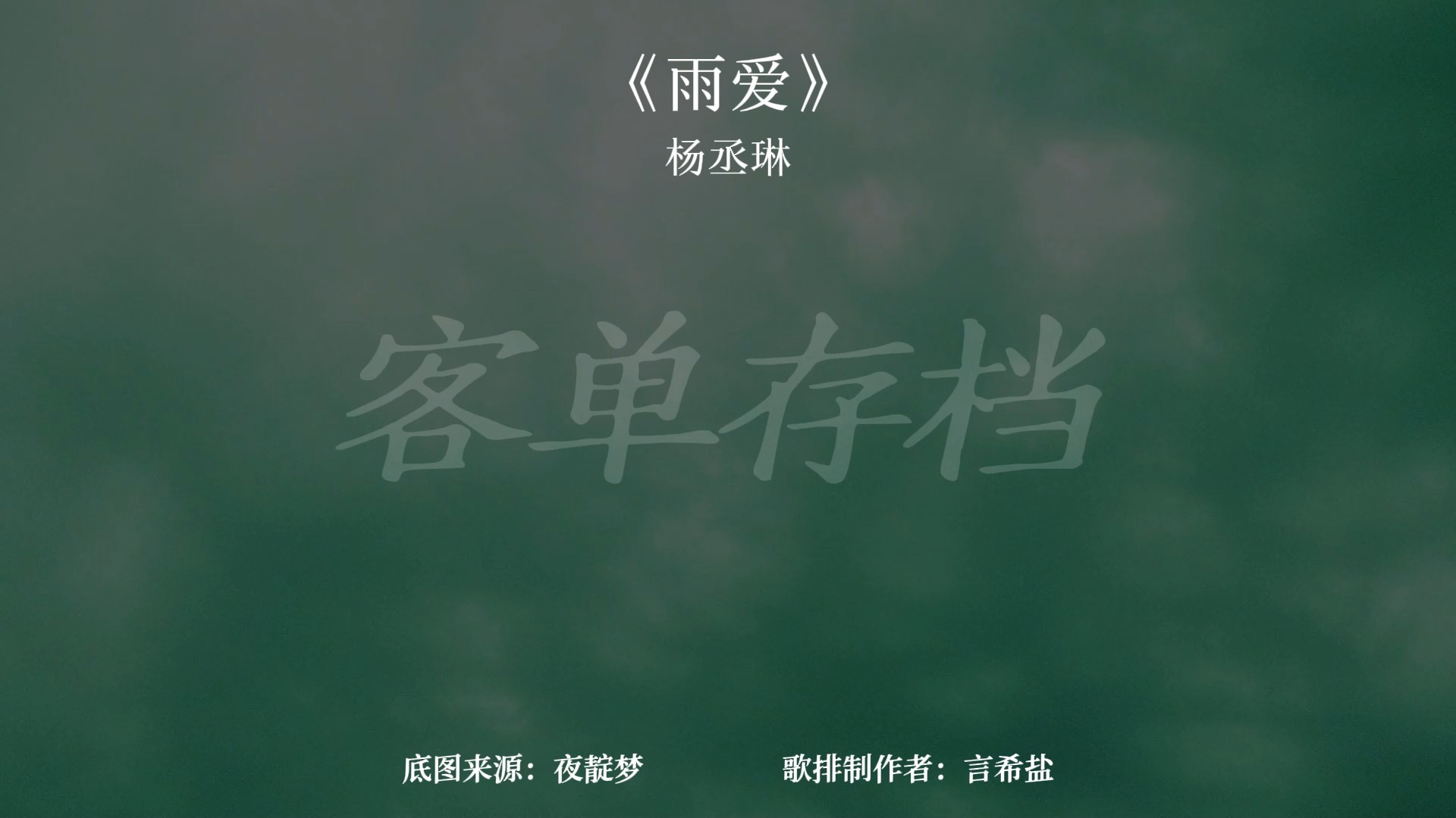 【动态歌词排版|客单存档】《雨爱》-杨丞琳