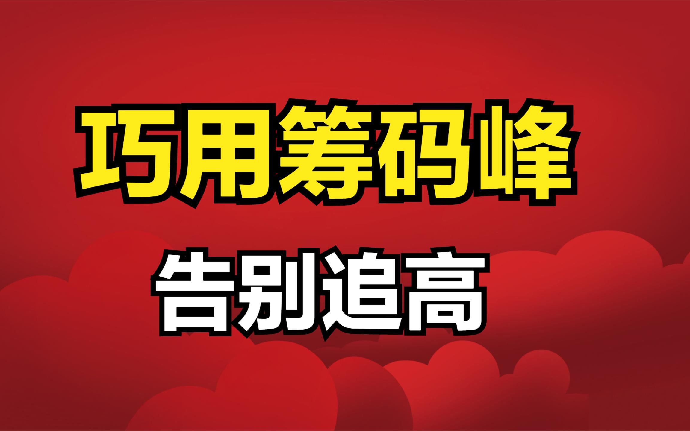 A股:巧用筹码峰5大口诀,判断主力是建仓还是出货!哔哩哔哩bilibili