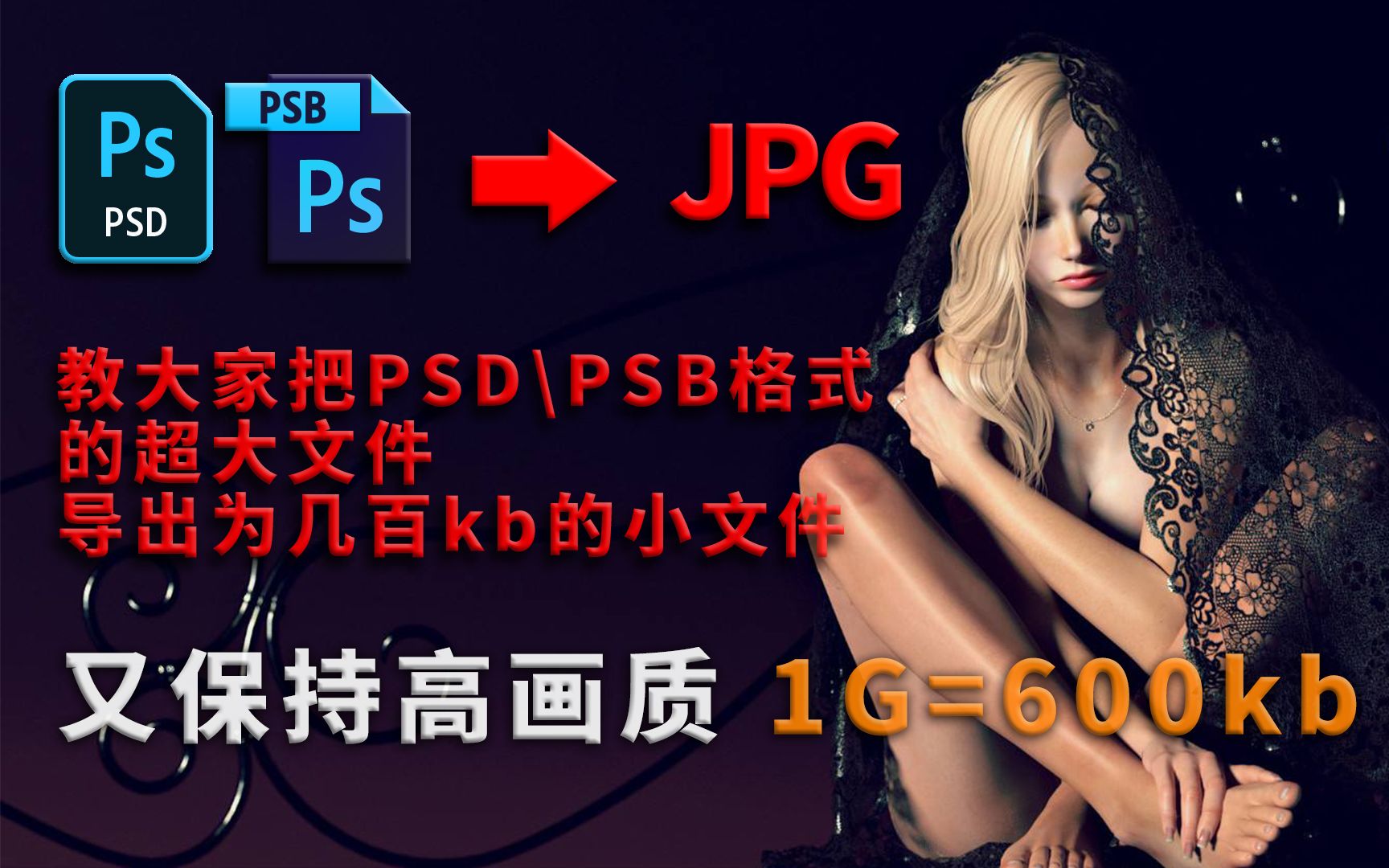 教大家把PSD\PSB格式的超大文件导出为几百Kb的小文件同时又保持高画质哔哩哔哩bilibili