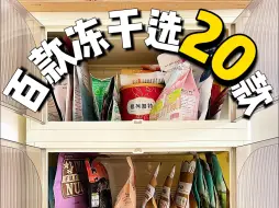 Download Video: 报告❗️史上超全🐱主食冻干，齐活了❗️