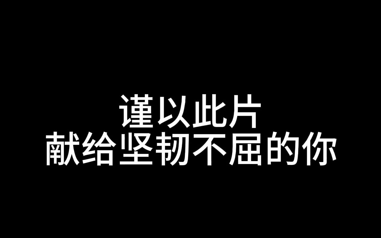 [图]谨以此片，献给坚韧不屈的你