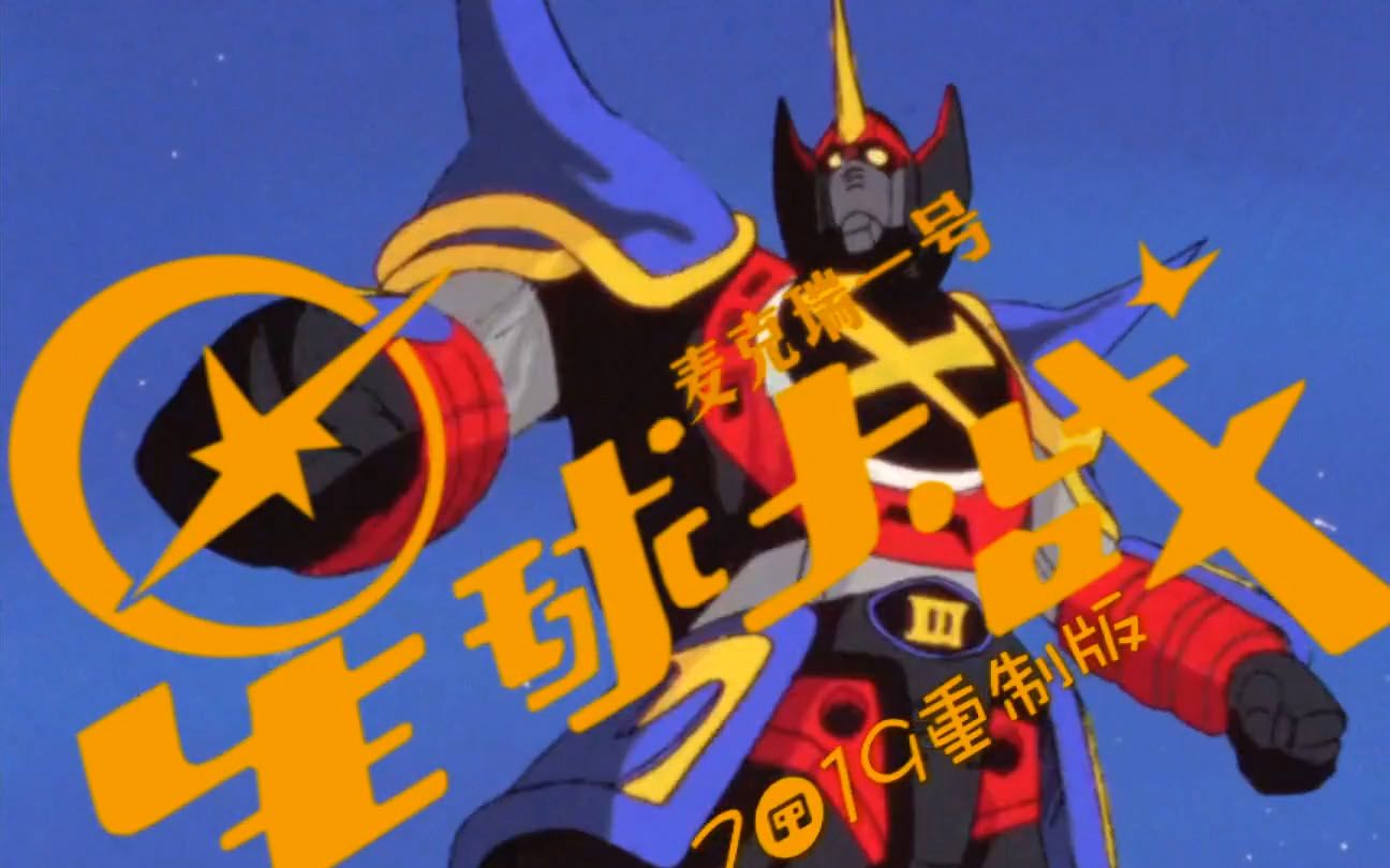 70后80后童年怀旧动画片,经典回顾,《麦克瑞一号,星球大战》高清修复