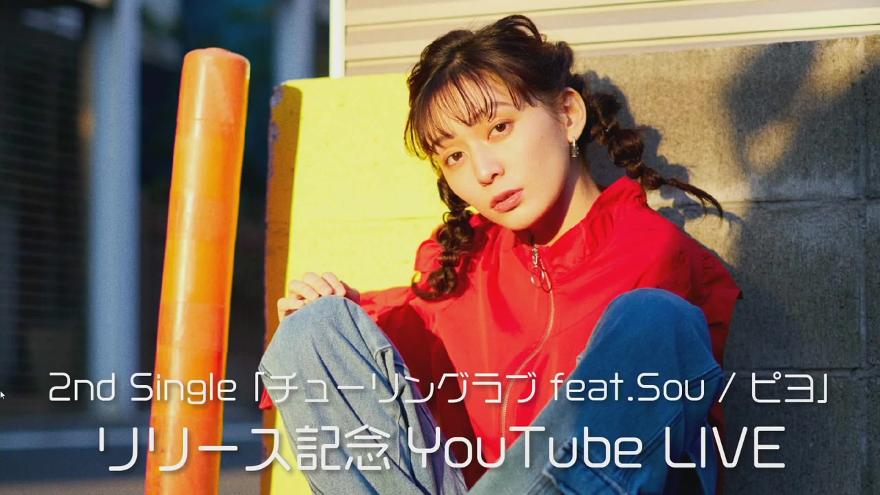 ナナヲアカリturinglove发售纪念直播