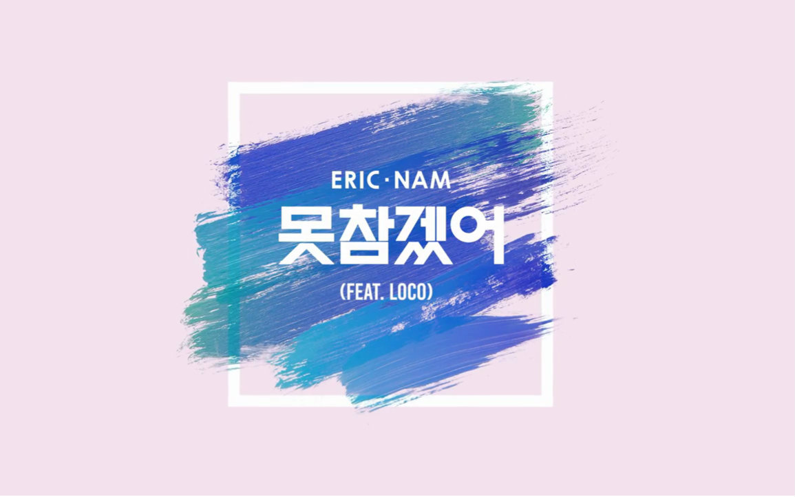 Eric Nam  无法忍受(Feat. Loco)(Can't Help Myself )MV哔哩哔哩bilibili