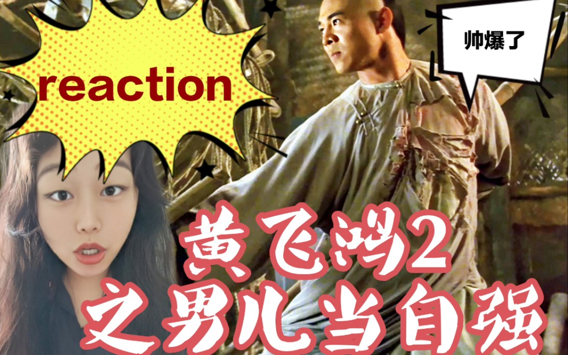 【黄飞鸿2之男儿当自强reaction】黄师傅比第一部还能打!