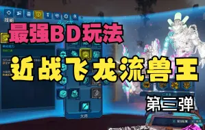 Download Video: 【无主之地3】融化一切，兽王最强流派，近战飞龙玩法毒刺实战（技能加点和装备搭配）第③弹