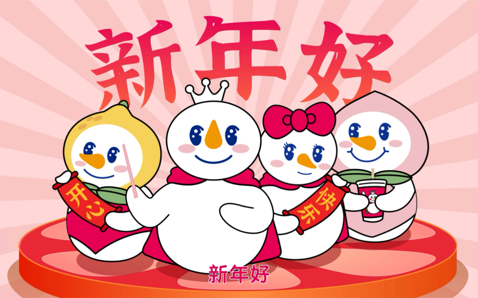 活动作品蜜雪冰城祝大家新年快乐牛年大吉