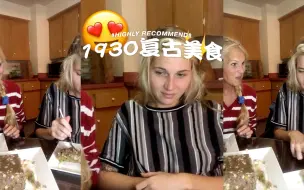 品尝妈妈做的 1930 复古美食