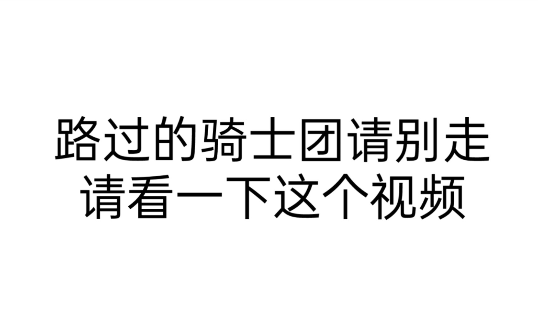 [图]路过的骑士请别走，麻烦看一下这个视频