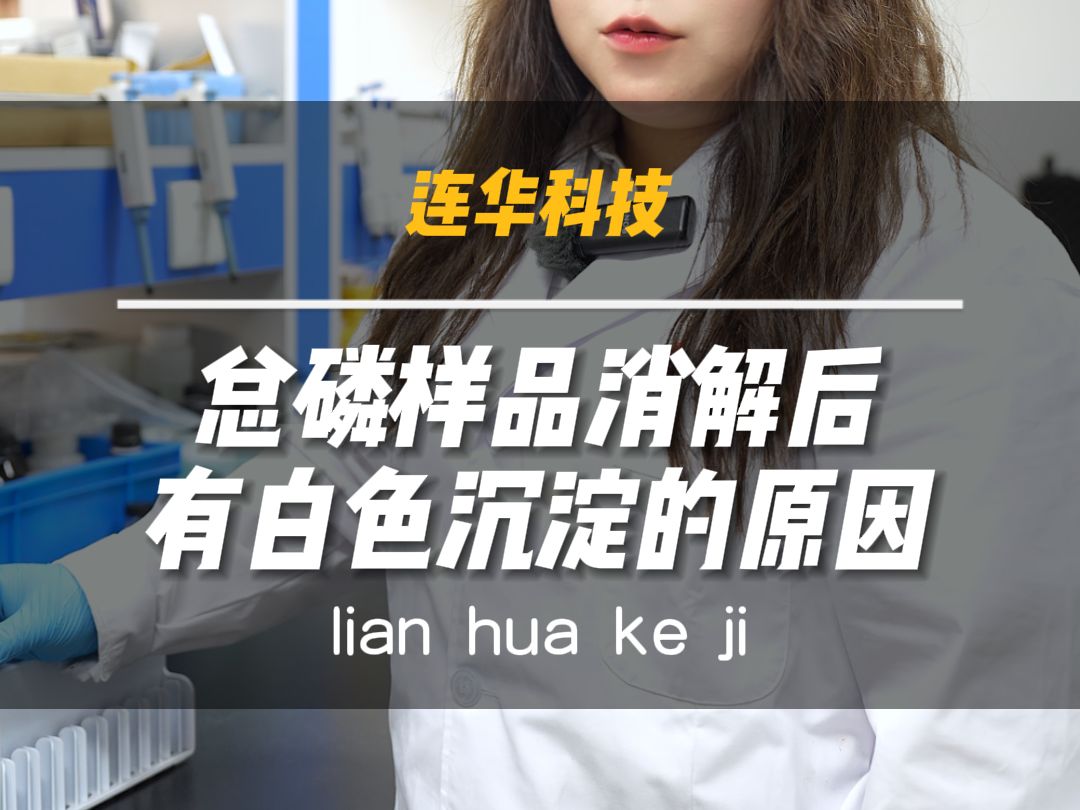 水质测定仪丨总磷样品消解后有白色沉淀的原因是什么?哔哩哔哩bilibili