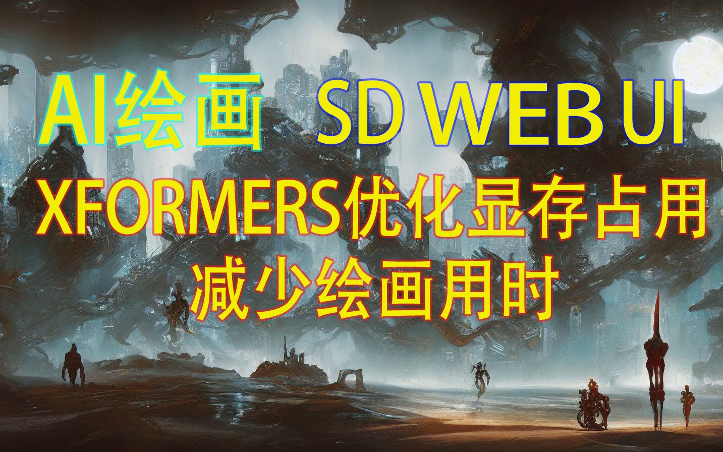 AUTO1111的webUI安装xformers优化显存占用加速绘画时间哔哩哔哩bilibili