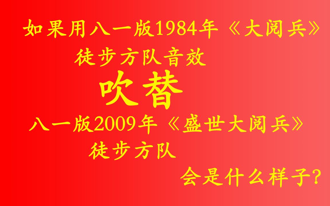 [图]用1984《大阅兵》徒步方队音效吹替2009《盛世大阅兵》徒步方队会是什么样的效果？那就是更有杀气了（笑