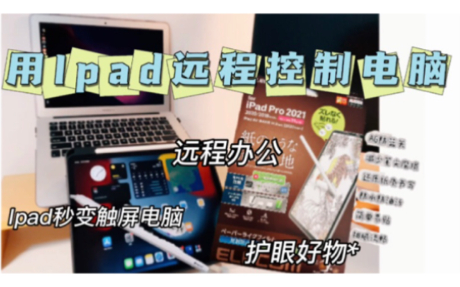 教程分享|如何用Ipad实现远程控制电脑哔哩哔哩bilibili