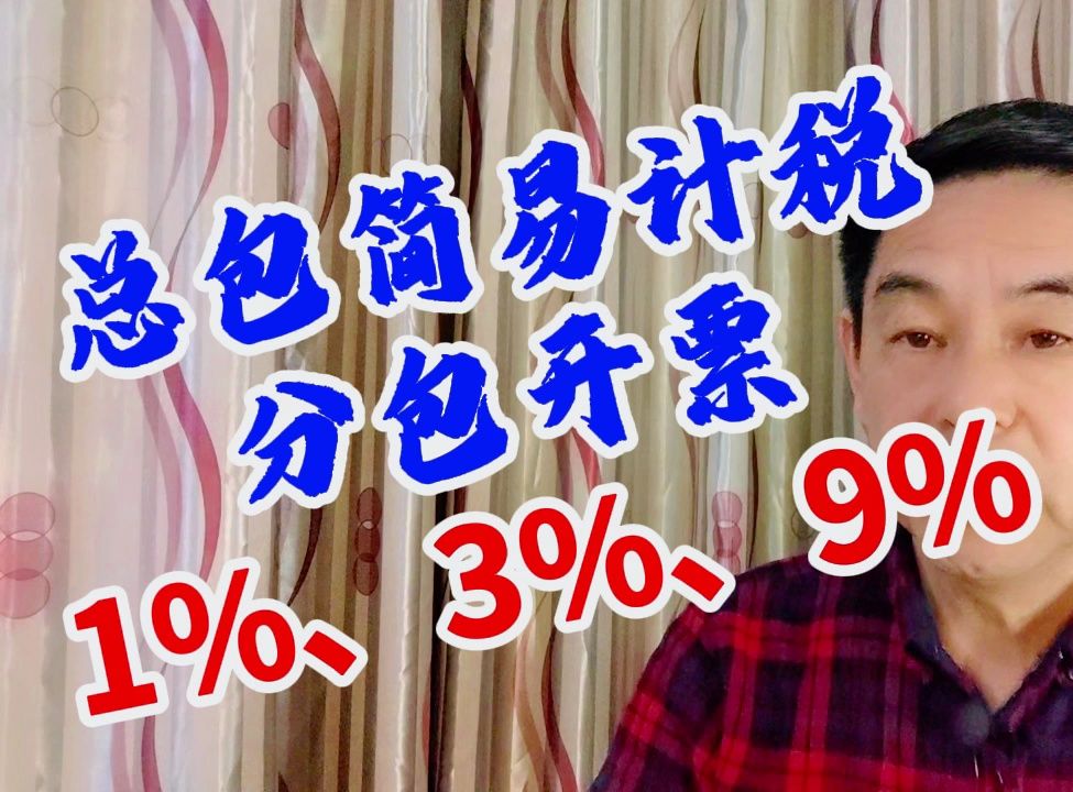 总包简易计税,分包方开1%3%9%发票对总包方有何影响?郑老师哔哩哔哩bilibili