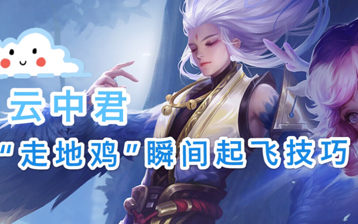 抹昔让新英雄云中君从走地鸡形态瞬间起飞的操作技巧及bug