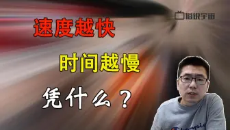 【俗说宇宙】凭什么速度越快时间越慢？