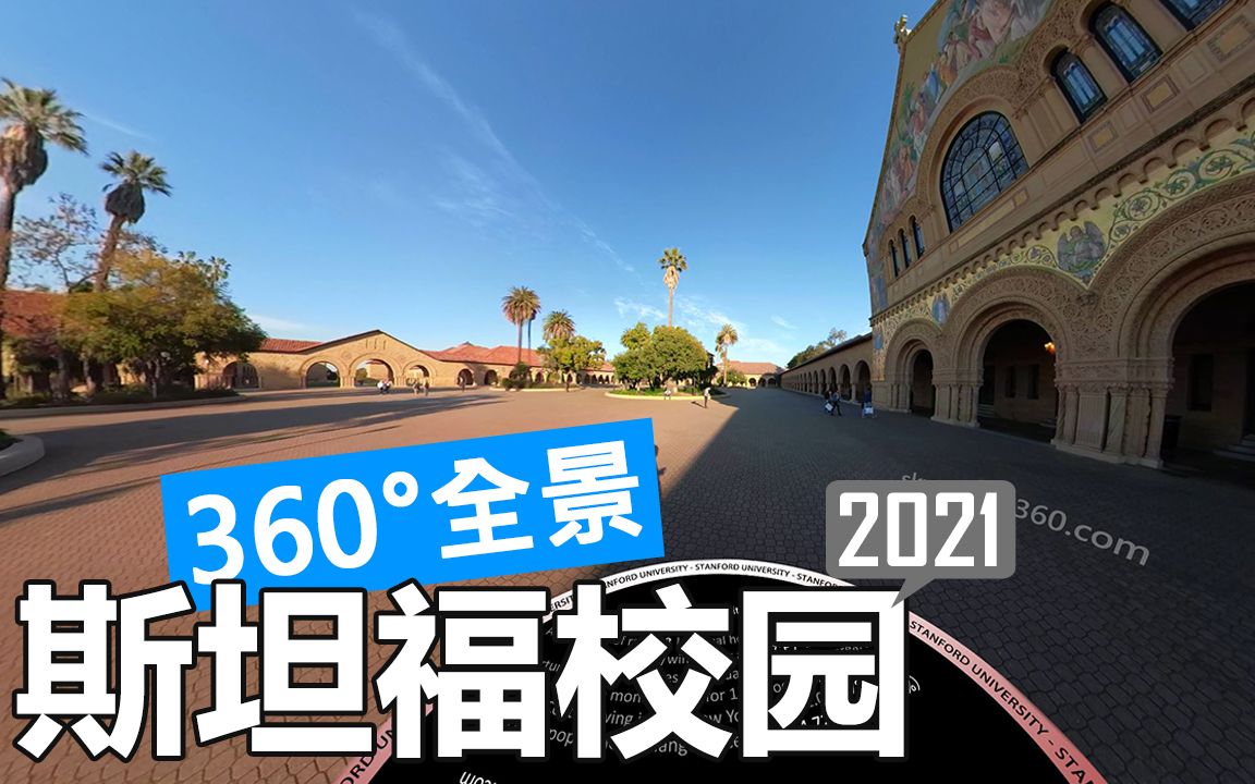 【360Ⱕ…覙‘斯坦福大学 Stanford 校园游览(徒步/开车)哔哩哔哩bilibili