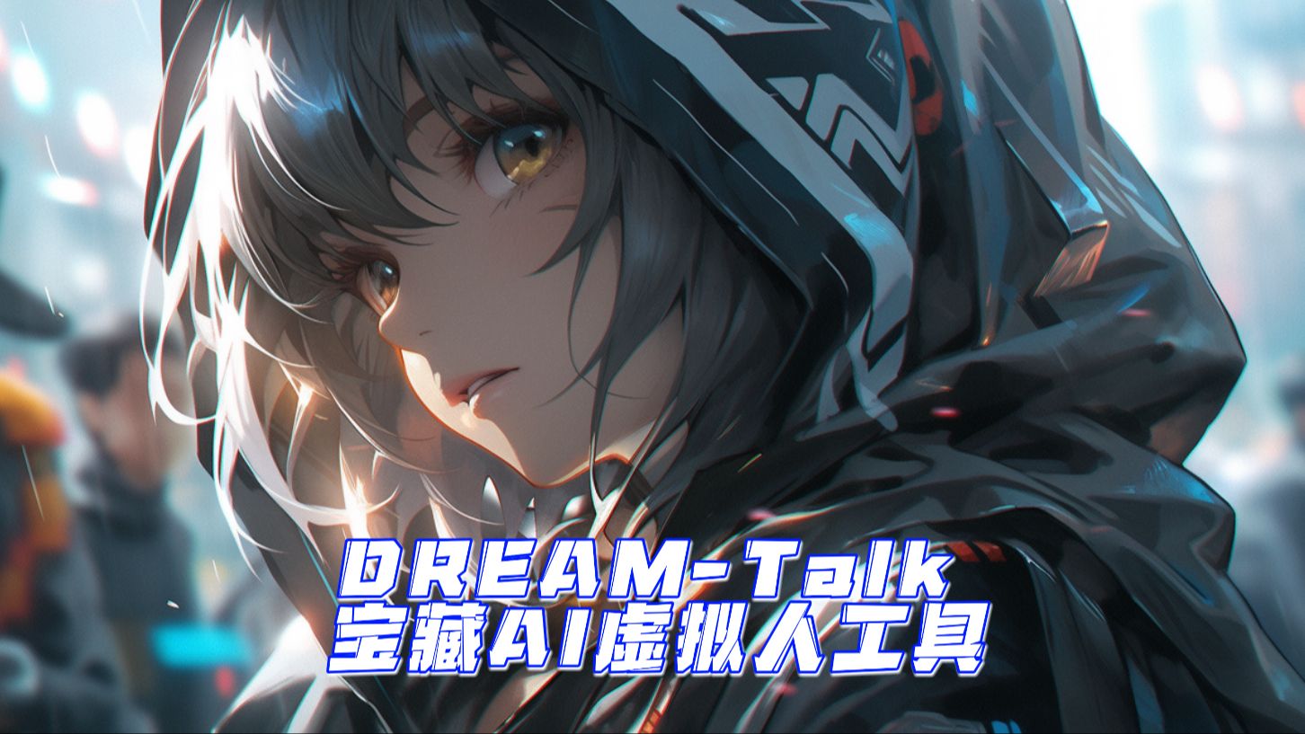 DREAMTalk :宝藏AI虚拟人工具哔哩哔哩bilibili