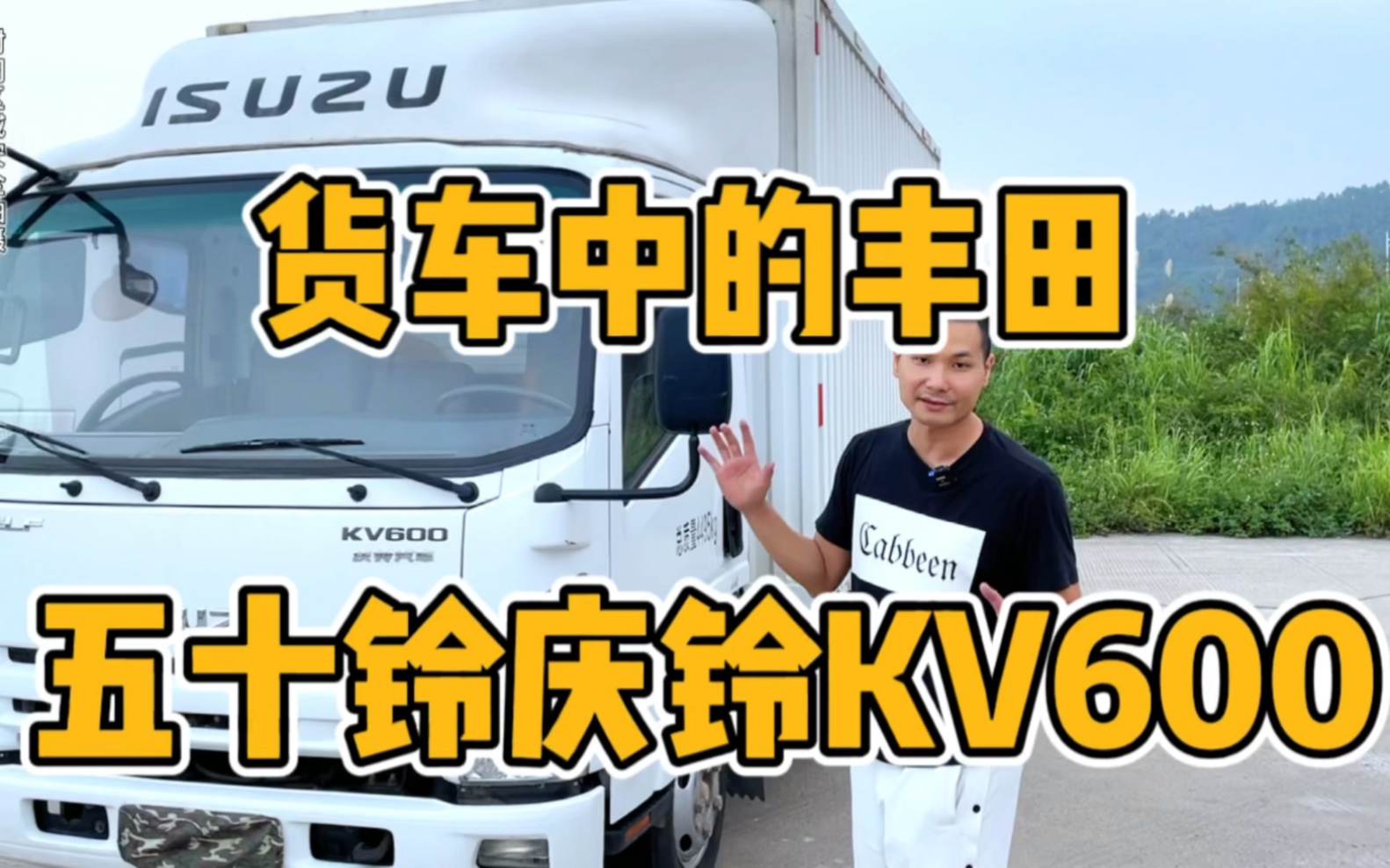 货车中的丰田,19年五十铃庆铃KV600宽体厢式货车!一手精品车况,皮实耐用!哔哩哔哩bilibili