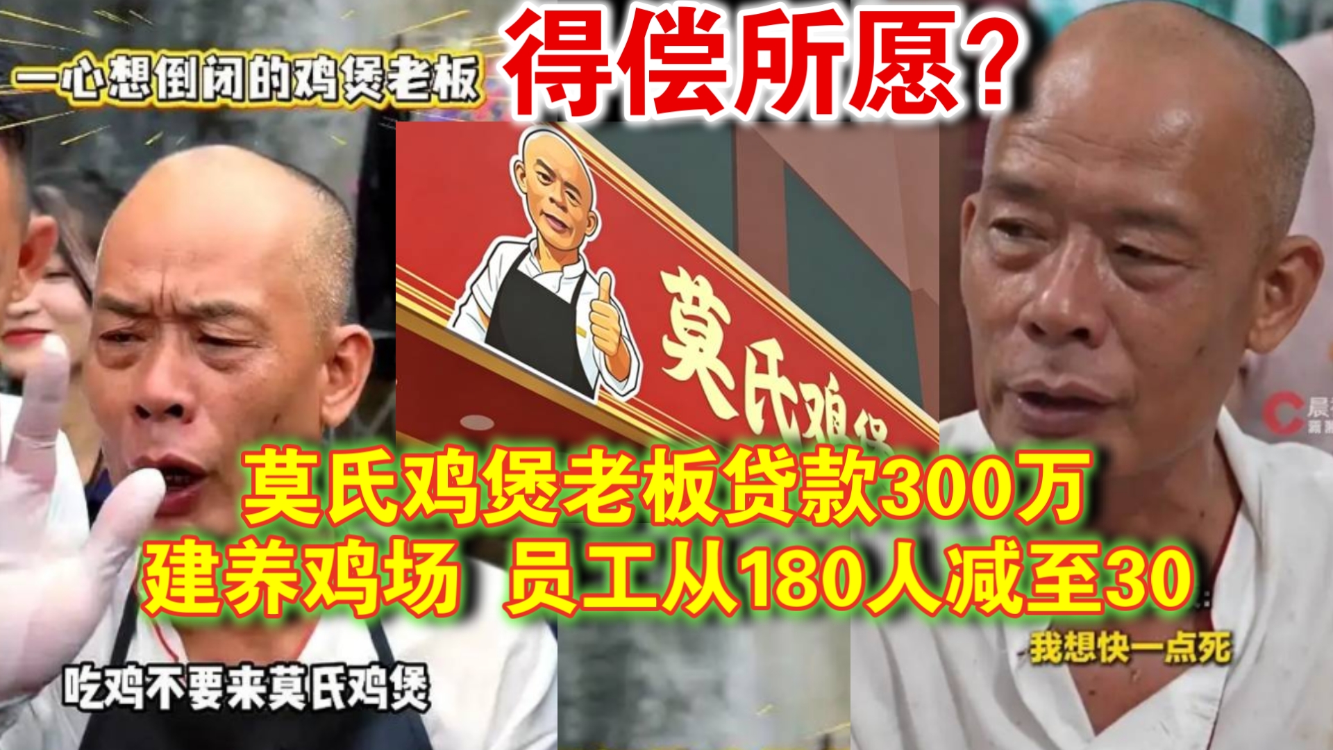 热度散去？莫氏鸡煲老板贷款300万建养鸡场 员工从180人减至30
