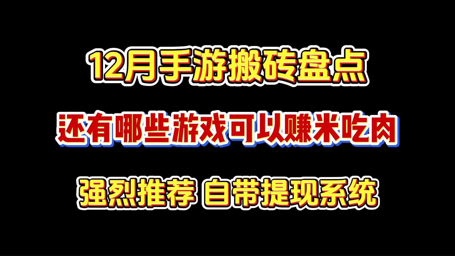 [图]12月手游搬砖盘点：还有哪些游戏可以搬砖赚米吃肉？强烈推荐，自带提现系统！