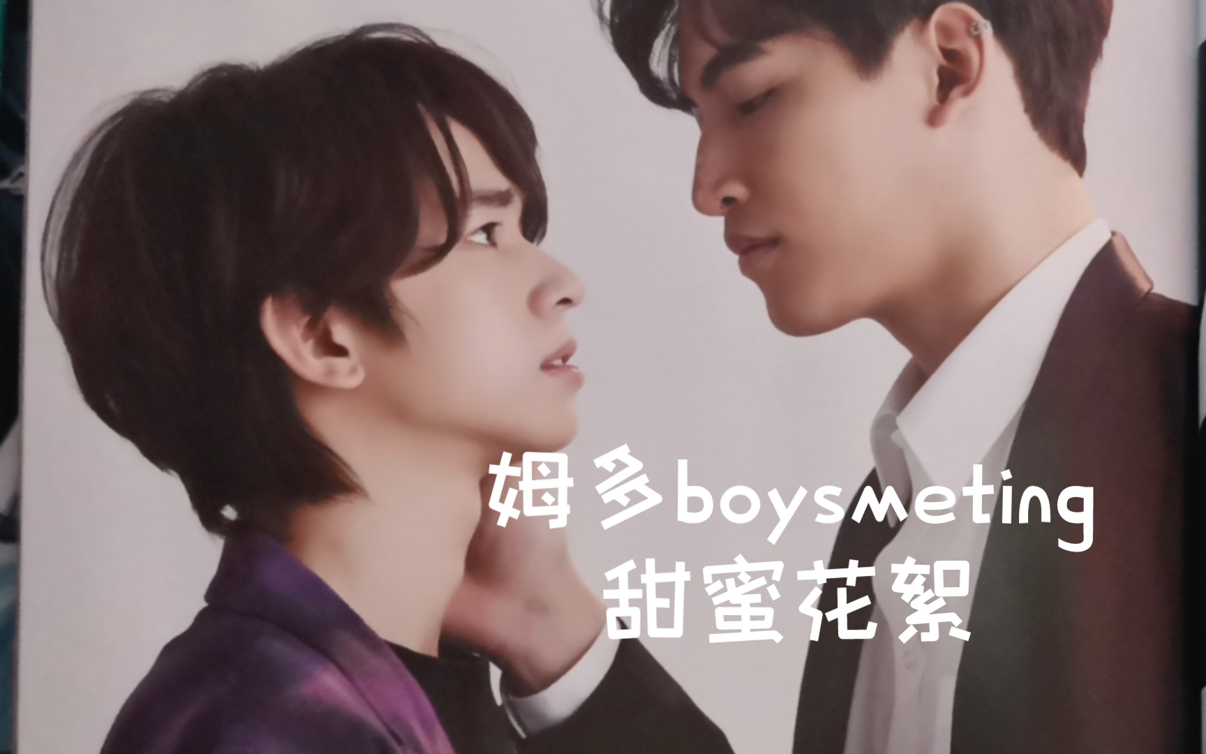 【ohmfluke】姆多boysmeeting甜蜜花絮