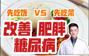 Download Video: 【医学前沿】到底先吃菜还是先吃饭？医生教带你搞清楚了，改善肥胖和糖尿病！