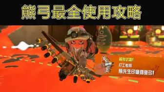 Download Video: 【打工小技巧】一个视频教会你玩熊弓！[进阶篇18]斯普拉顿3/splatoon3