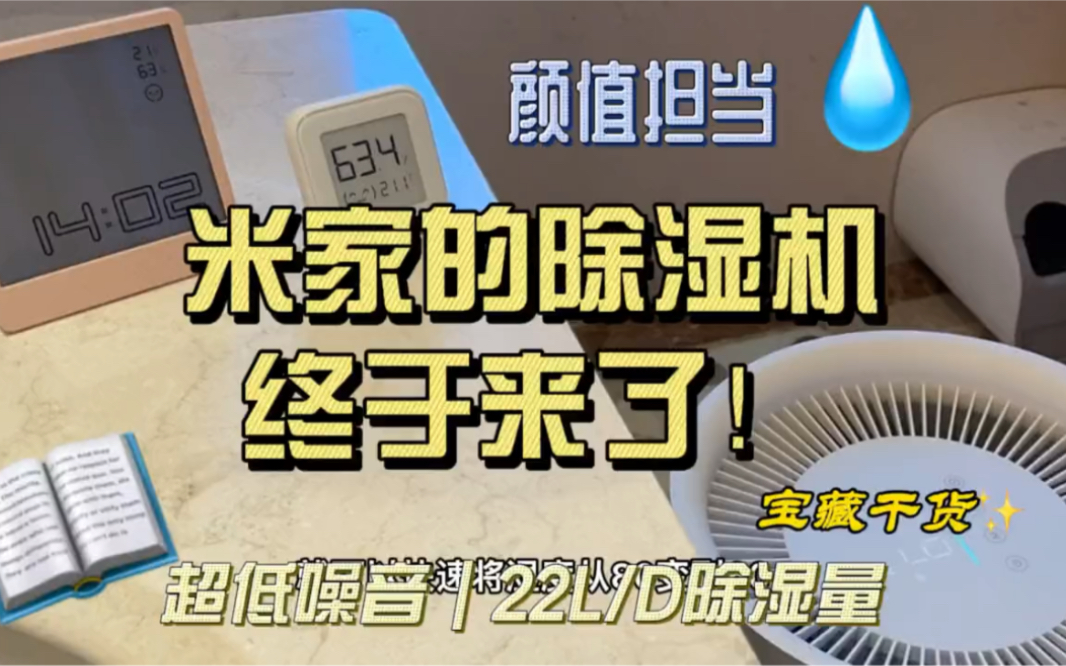 等着米家除湿机的小伙伴!它终于来了!22L/Day的除湿量、35.5分贝的低造设计!无论卧室、地下室、南北方都能用#米家智能除湿机22L版哔哩哔哩bilibili