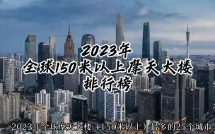 下载视频: 全球150米以上摩天大楼最多的25个城市：中国城市占据一半，南宁排名有点意外，中国第二大城落榜。#航拍 #地标建筑 #城市发展