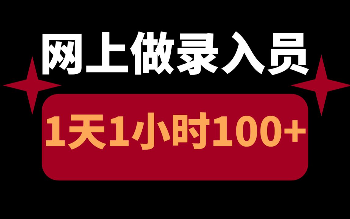 在网上做录入员,1天1小时就能赚100+,新手小白看完视频就能搞钱!哔哩哔哩bilibili