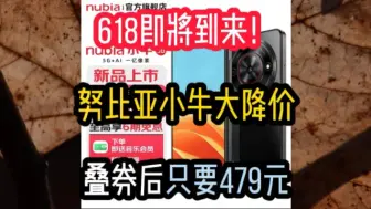 618即将到来！努比亚小牛大降价，只要479就拿下，暴跌百元，牛牛牛