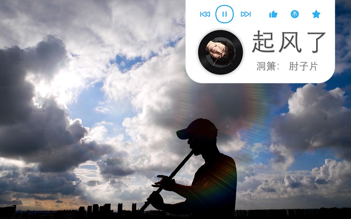 [图]【箫】《起风了》心之所动 就随风去啦